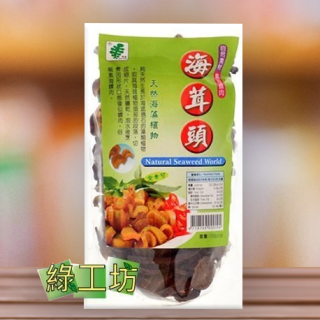 [綠工坊] 海茸頭 (素海螺肉)   興嘉