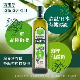 [綠工坊] 社群優惠/門市自取價【買1送1】-蘿蔓利有機冷壓特級100%橄欖油(750ml ) 西班牙原裝原瓶進口