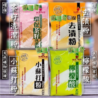 [綠工坊] 茶籽洗潔粉 茶籽粉 檸檬酸 小蘇打粉 去漬粉 過碳酸鈉 環保清潔劑 以馬內利