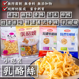[綠工坊]  奶素   乳酪絲  乳酪燒   特濃乳酪絲  8種口味  天然無防腐劑 無添加物    祥榮  美味田