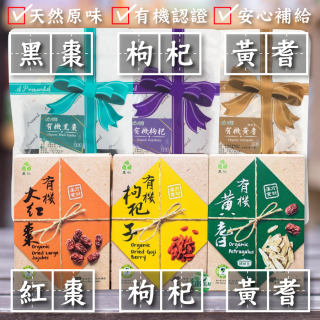 [綠工坊] 有機枸杞 有機紅棗 有機黃耆 有機黑棗 無農藥、無重金屬 里仁 歐耐思