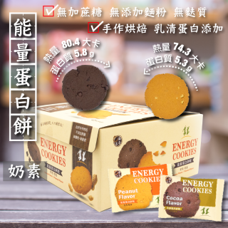 [綠工坊]  能量蛋白餅乾   無麩質餅乾 蛋白質點心 無糖餅  低脂低GI 膳食纖維 健身  口福不淺