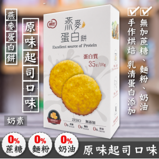 [綠工坊] 燕麥蛋白餅 優蛋白餅乾 低碳水 無蔗糖 乳酪 海苔 蔓越莓 燕麥餅 糧匠