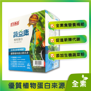 [綠工坊] 蔬益康 碗豆蛋白粉 添加十字花科蔬菜粉 400g/罐