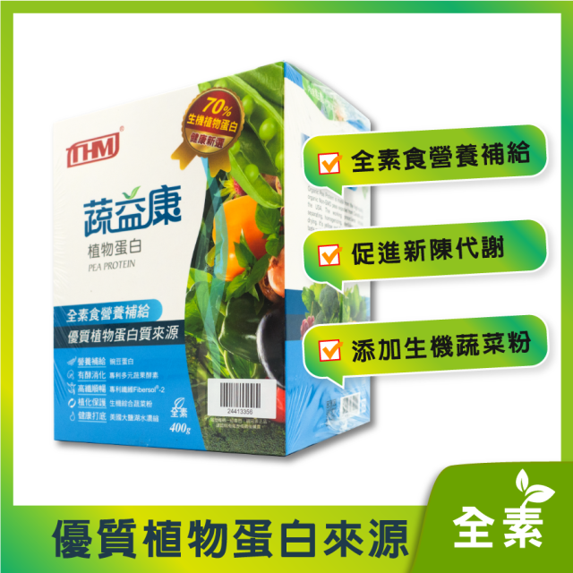[綠工坊] 蔬益康 碗豆蛋白粉 添加十字花科蔬菜粉 400g/罐