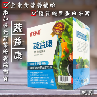 [綠工坊] 蔬益康 碗豆蛋白粉 添加十字花科蔬菜粉 400g/罐