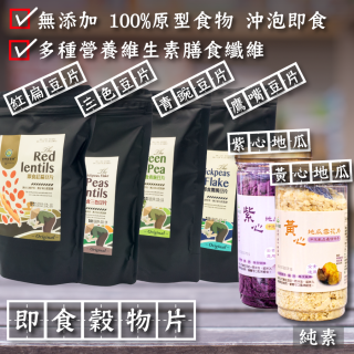 [綠工坊] 即食紅扁豆片 即食鷹嘴豆片 青豌豆片 地瓜雪花片 地瓜片 沖泡即食 即食穀物片