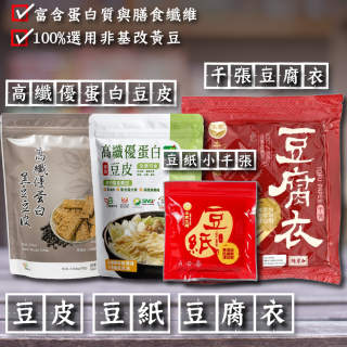 [綠工坊]  優蛋白豆皮 黑豆豆皮   白豆皮 千張  豆腐皮  豆腐衣   非油炸  非基改   里仁 本家生機 三機