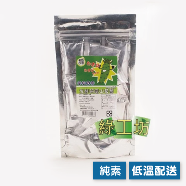 [綠工坊] 生鮮研磨山葵醬 純山葵醬 獨立小包裝 東牧