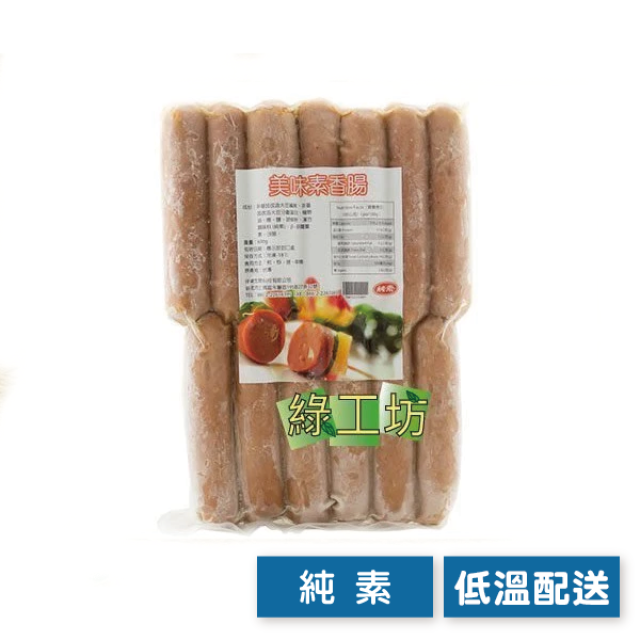 [綠工坊] 全素 美味素香腸 無防腐劑 ISO認證優良廠商 祥榮生技 素料