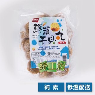 [綠工坊] 全素 鮮蔬干貝丸 易大師 祥榮生技