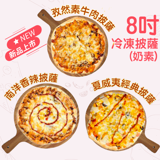 [綠工坊] 奶素 8吋冷凍披薩 孜然素牛若 夏威夷經典 南洋香辣 pizza 比薩 美味即食 祥榮