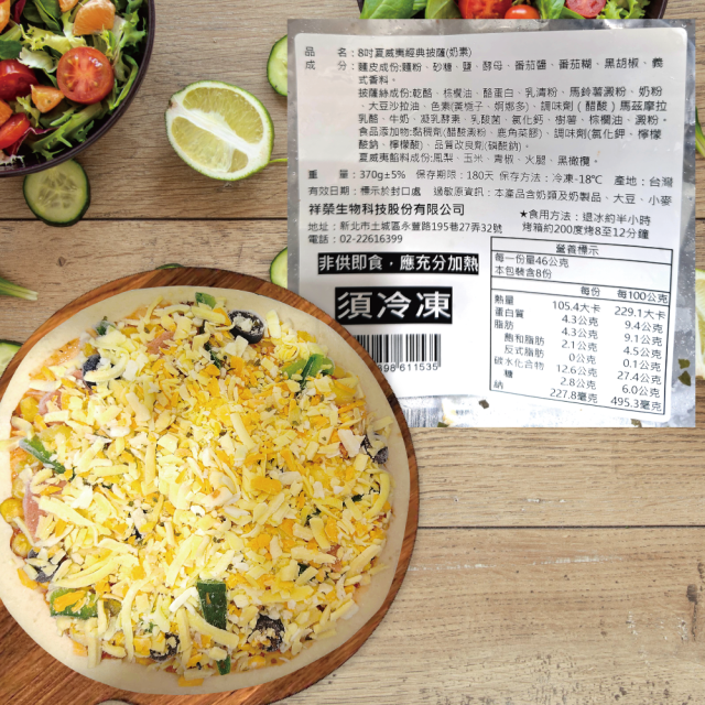 [綠工坊] 奶素 8吋冷凍披薩 孜然素牛若 夏威夷經典 南洋香辣 pizza 比薩 美味即食 祥榮
