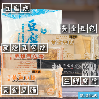 [綠工坊] 豆腐絲 豆干絲 豆包 豆腸 豆包絲 腐竹 非基改黃豆製品 減醣聖品 無防腐劑 非基改黃豆製品 本家生機