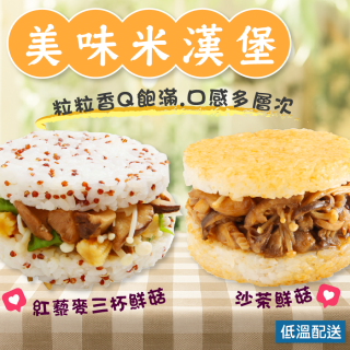 [綠工坊] 米漢堡 沙茶鮮菇 藜麥三杯鮮菇 蔬食米漢堡 即蒸即食 早餐 宵夜 料理方便 輕鬆享用 vegan 喜生