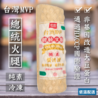 [綠工坊] 純素 台灣MVP 總統火腿 素火腿 HACCP國際品質認證合格 易大師 祥榮生技