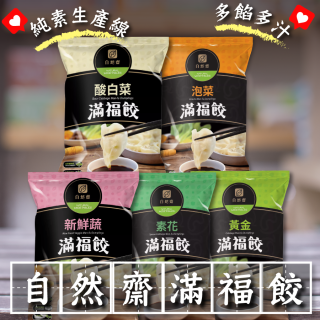 [綠工坊] 素食水餃4種口味 純素 回購率高 新鮮蔬滿福餃 素花滿福餃 酸白菜滿福餃 黃金滿福餃 自然齋 易大師