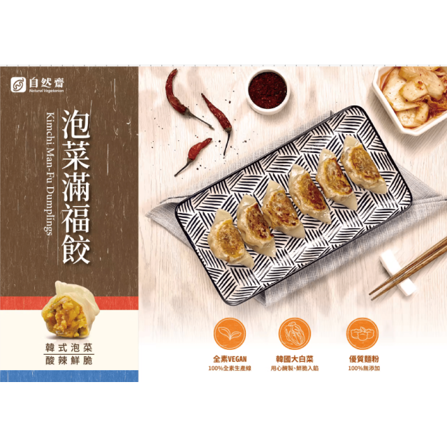 [綠工坊] 素食水餃4種口味 純素 回購率高 新鮮蔬滿福餃 素花滿福餃 酸白菜滿福餃 黃金滿福餃 自然齋 易大師