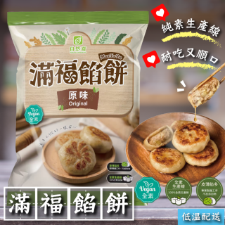 [綠工坊] 素食 餡餅 純素 滿福餡餅 爆汁涮嘴 營養美味 快速料理 輕鬆上桌 自然齋