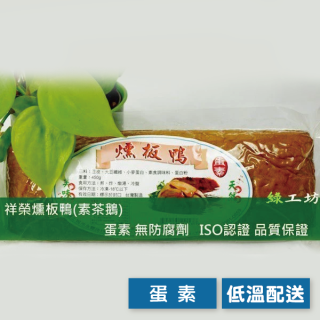 [綠工坊] 蛋素 燻板鴨(素茶鵝) 祥榮生物科技 ISO國際認證素料廠商 素料