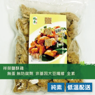 [綠工坊] 蛋奶素 鹽酥雞 ISO國際認證素料廠商 無防腐劑 祥榮生物科技
