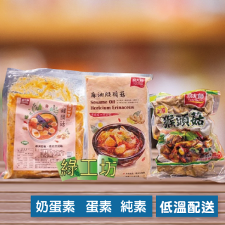 [綠工坊] 蛋素 麻油猴頭菇  南洋咖哩猴頭菇 頂級猴頭菇  全素 純猴頭菇 易大師 祥榮 美味田