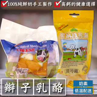 [綠工坊]   安蔻純手工煙燻辮子乳酪  蜜納絲乳酪  下單是常溫配送  巴西乳酪   祥榮  蜜納絲