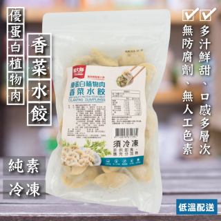 [綠工坊] 純素 香菜水餃 優蛋白植物肉 植物肉水餃 多汁鮮甜 口感多層次 易大師 祥榮生技