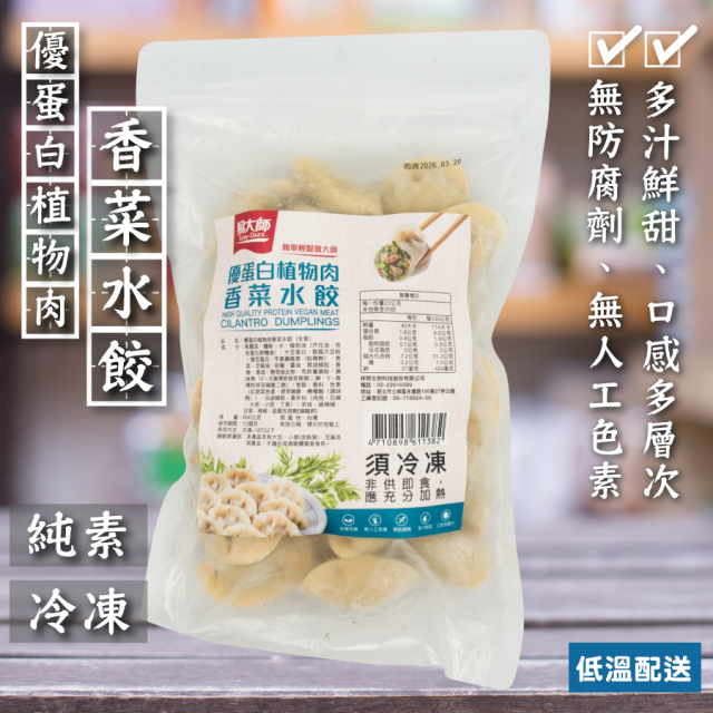 [綠工坊] 純素 香菜水餃 優蛋白植物肉 植物肉水餃 多汁鮮甜 口感多層次 易大師 祥榮生技