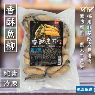 [綠工坊] 純素 香酥魚柳 600g 易大師 祥榮生技