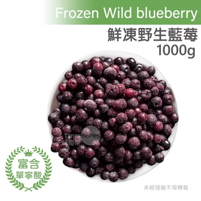 [綠工坊] 藍莓 野生藍莓 蔓越莓 黑莓 冷凍莓果 急速冷凍 營養鎖鮮 天時莓果 1000g