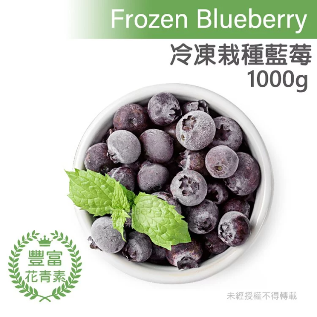 [綠工坊] 藍莓 野生藍莓 蔓越莓 黑莓 冷凍莓果 急速冷凍 營養鎖鮮 天時莓果 1000g