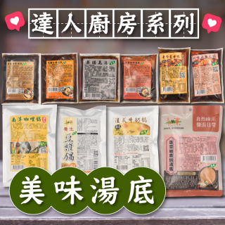 [綠工坊] 素食湯底 藥膳湯包 麻辣火鍋 薑母鴨 南洋咖哩鍋 豆漿鍋 豆漿椒麻鍋 肉骨茶 法式牛奶 佳饌