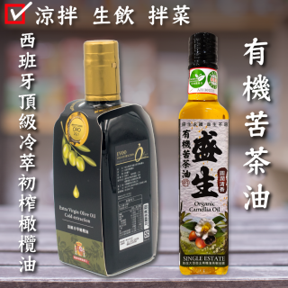 [綠工坊] 冷壓初榨橄欖油 冷萃橄欖油 有機苦茶油 小菓茶油 冷壓初榨 原料逐批檢驗 自有千畝茶花籽樹有機莊園 盛生