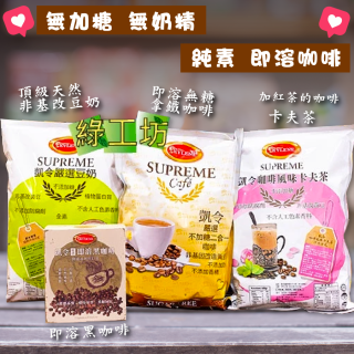 [綠工坊] 即溶豆奶咖啡 二合一咖啡 無奶精 無加糖 卡夫茶 即溶黑咖啡 凱令 KYLEN