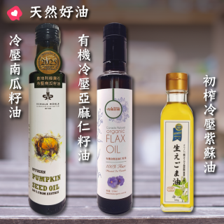 [綠工坊] 有機亞麻仁油 冷壓初榨 南瓜籽油 紫蘇油 生籽初榨冷壓純天然紫蘇油 無焙炒 奧地利 夏牧樂
