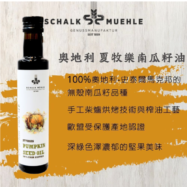 [綠工坊] 有機亞麻仁油 冷壓初榨 南瓜籽油 紫蘇油 生籽初榨冷壓純天然紫蘇油 無焙炒 奧地利 夏牧樂