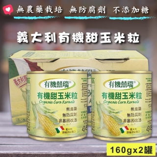 [綠工坊] 義大利有機甜玉米粒 非基改 玉米罐頭 甜玉米 玉米醬 160gx2罐 囍瑞BIOES