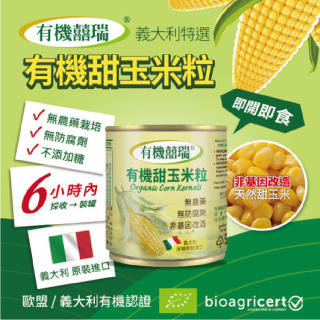 [綠工坊] 義大利有機甜玉米粒 非基改 玉米罐頭 甜玉米 玉米醬 160gx2罐 囍瑞BIOES