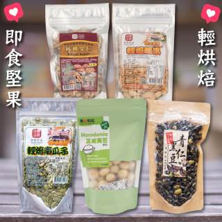[綠工坊] 夏威夷豆 青仁黑豆 低溫焙炒 腰果 杏仁 南瓜子 核桃果仁 輕烘焙 即食堅果