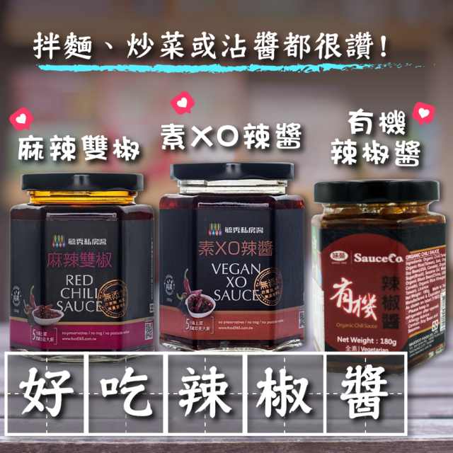 [綠工坊] 素XO辣醬 麻辣雙椒 有機辣椒醬 即食拌醬 全素 素食 毓秀 味榮