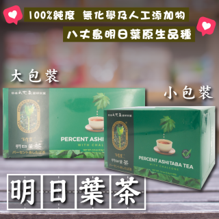 [綠工坊] 明日葉茶 茶包 日本八丈島 天然無添加 百信度