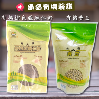 [綠工坊] 有機亞麻仁籽 有機黃豆 有機亞麻籽 無農藥 無化學肥料 禾豐陽光