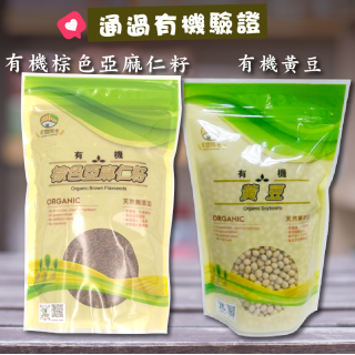 [綠工坊] 有機亞麻仁籽 有機黃豆 有機亞麻籽 無農藥 無化學肥料 禾豐陽光