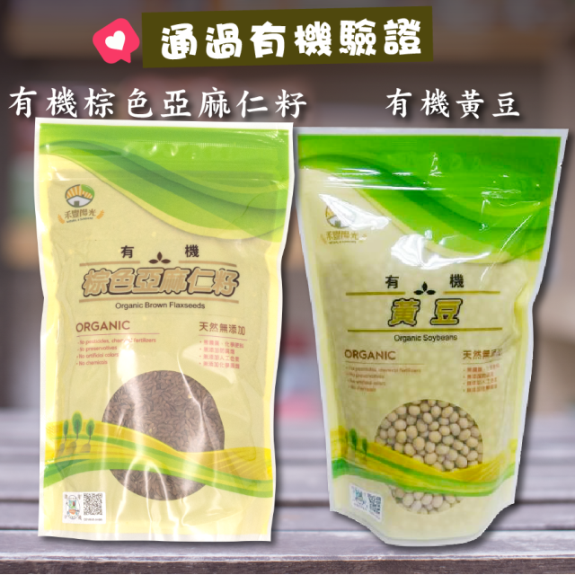 [綠工坊] 有機亞麻仁籽 有機黃豆 有機亞麻籽 無農藥 無化學肥料 禾豐陽光