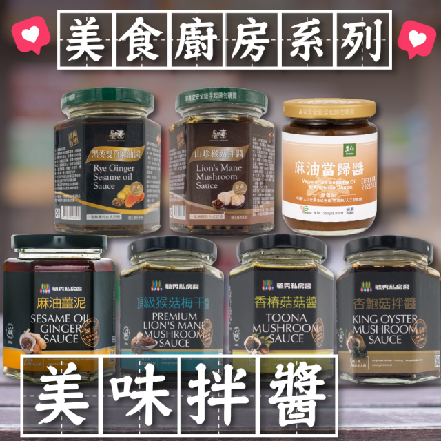 [綠工坊] 麻油當歸醬 當歸醬 猴菇拌醬 猴菇梅干醬 麻油薑泥 香椿菇菇拌醬 杏鮑菇拌醬 無防腐劑 里仁 佳饌