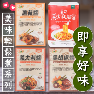 [綠工坊] 蕃茄義大利麵醬 黑胡椒醬 蘑菇醬 無防腐劑 便利即食 自然緣素 佳饌 里仁