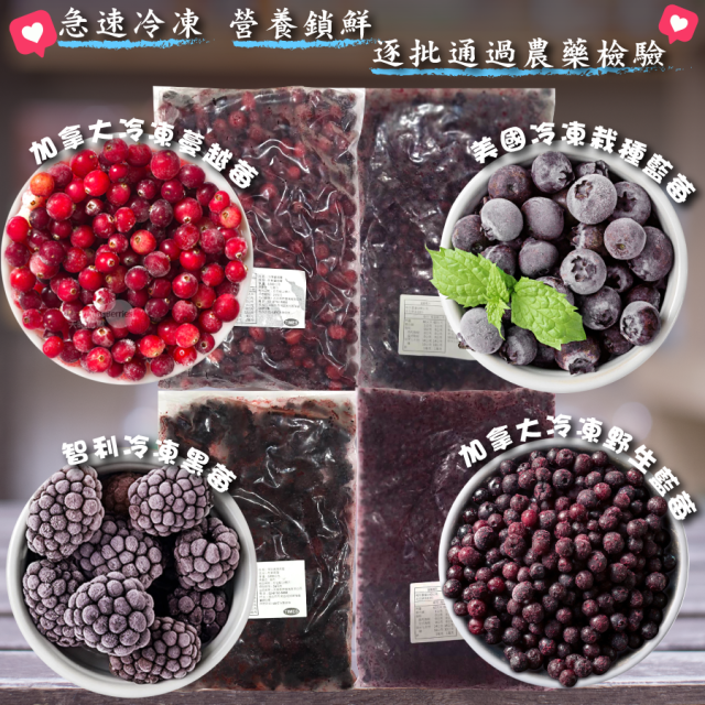 [綠工坊] 藍莓 野生藍莓 蔓越莓 黑莓 冷凍莓果 急速冷凍 營養鎖鮮 天時莓果 1000g