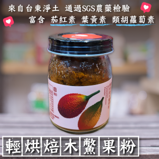[綠工坊] 木鱉果粉 輕烘焙 茄紅素 β-胡蘿蔔素 來自台東淨土 無農藥 超級水果 鬱金女王