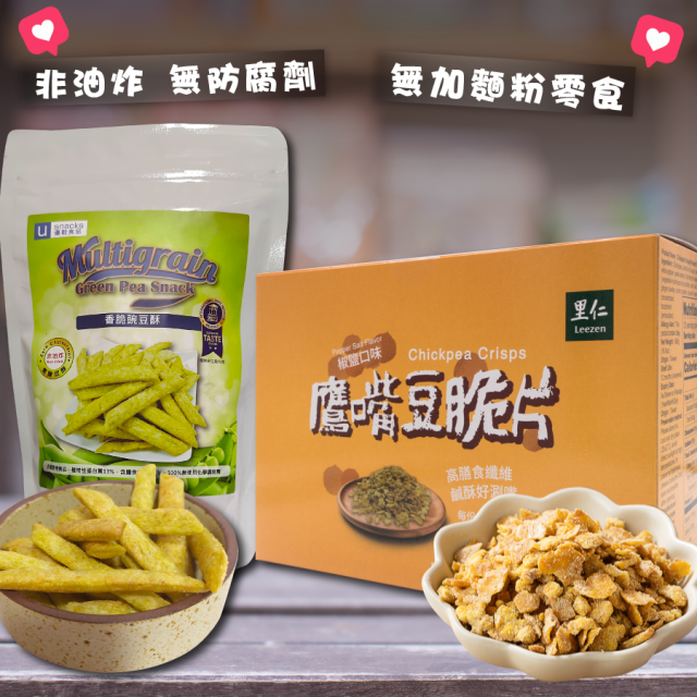 [綠工坊] 鷹嘴豆脆片 椒鹽口味 香脆豌豆酥 優質蛋白質 零食 餅乾 非油炸 優穀 里仁